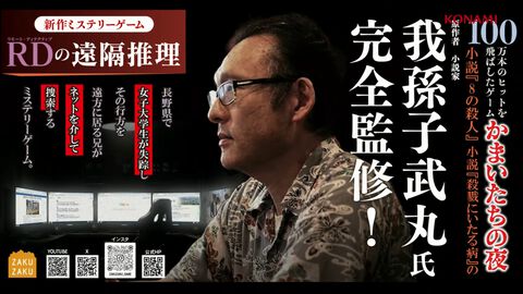 『RDの遠隔推理』昨年TGSのフィードバックをもとに、より遊びやすくブラッシュアップ。原作者・我孫子氏による実機プレイ解説ステージまとめ【TGS2026】