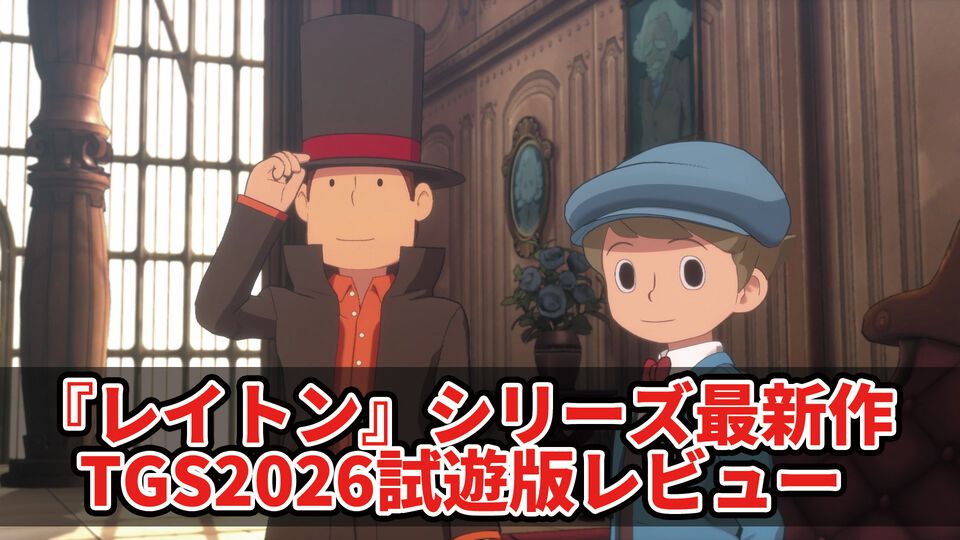 『レイトン教授と蒸気の新世界』試遊版レビュー。クイズノックが手がけるナゾトキはなかなかの歯ごたえ。蒸気と歯車満載で好奇心がくすぐられるスチームパンクな世界も魅力【TGS2026】