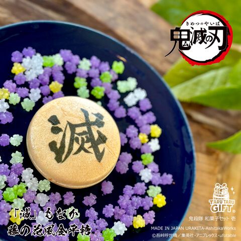 『鬼滅の刃』URAKITA工房とのコラボ商品が本日（9/18）より開始。“滅”を印字したもなかや藤の花をイメージした金平糖を詰め合わせた和菓子のセット商品を販売