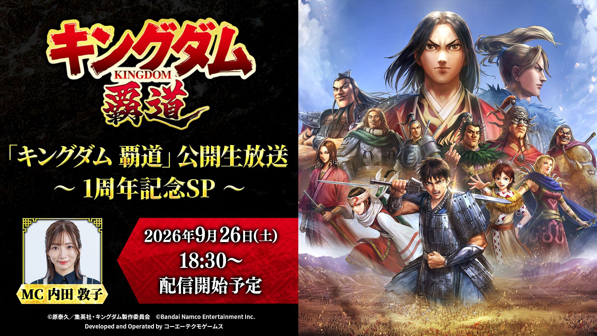 キングダム 覇道』1周年記念生放送が9/26配信。天賦900新武将や豪華