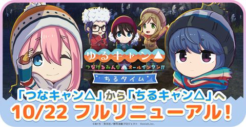 『ゆるキャン△』スマホゲームがチル×作業支援アプリ『ちるキャン△』にリニューアル。これまでのプレイ資産はそのまま引き継ぎ＆Steam買い切り版も登場