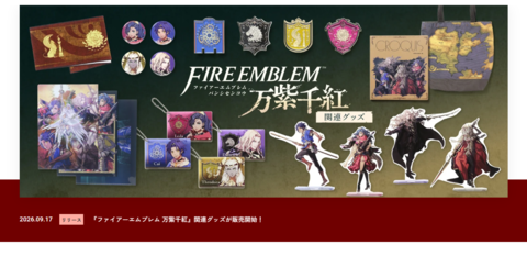 『ファイアーエムブレム』シリーズのグッズ403点がズラリ。インテリジェントシステムズの公式オンラインショップがオープン