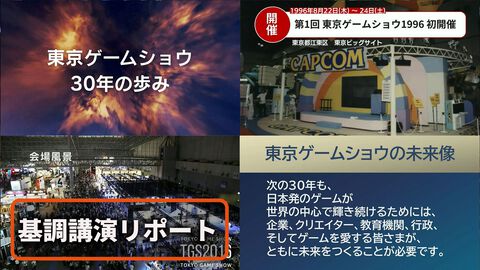 【基調講演まとめ】TGS30年の歩みと30年後に向けて。知的産業の中核を担うゲーム産業の発展のために必要なこと【TGS2026】