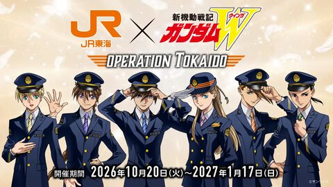 『ガンダムW』ヒイロやデュオが車掌姿に。JR東海“推し旅”コラボが10月20日スタート、新幹線車内で限定スペシャルボイスが聴ける