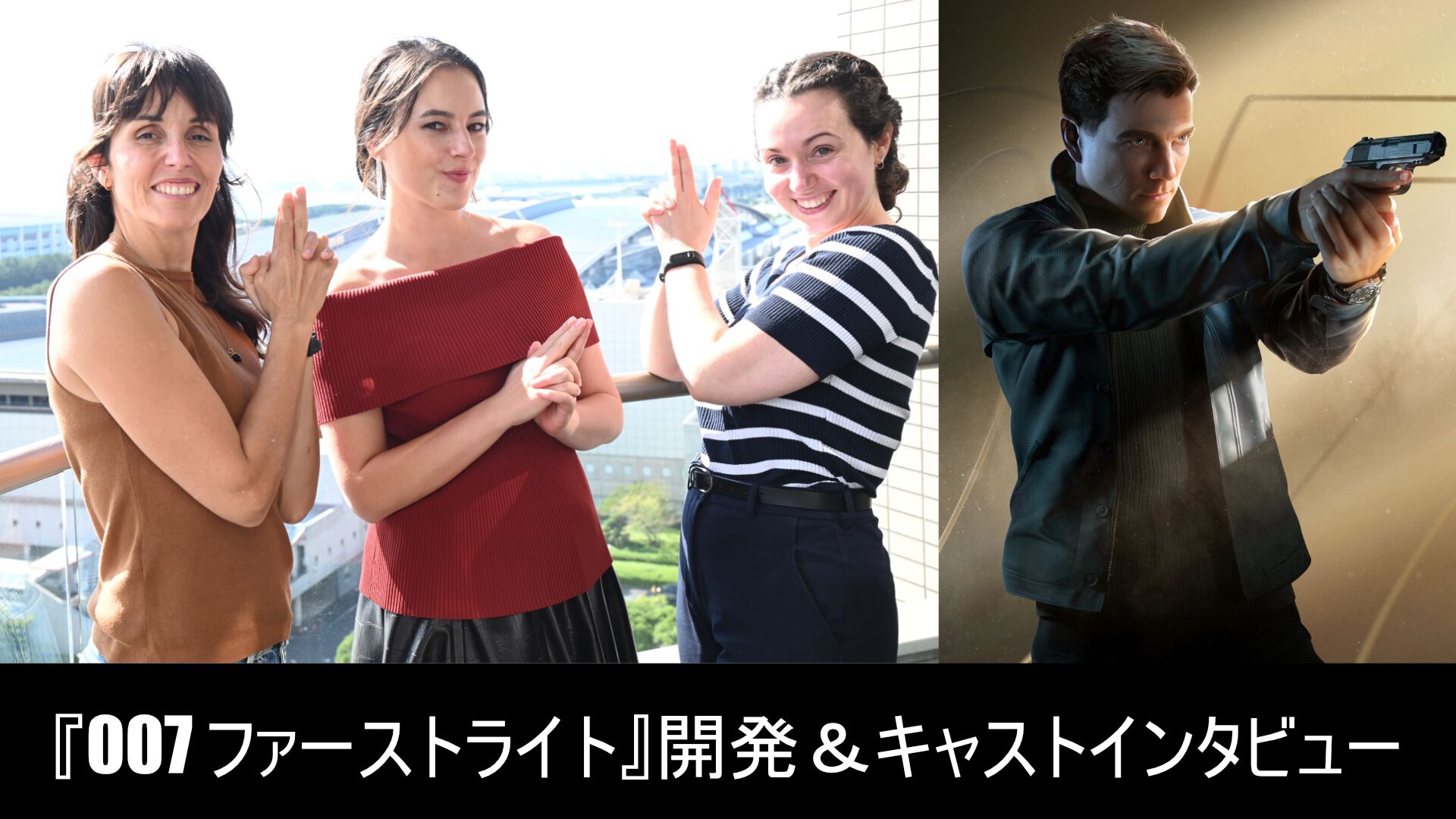 『007 ファーストライト』開発＆キャストインタビュー。「映画への入口になってほしい」007らしさを残しつつ、“未熟さ”を個性にした若きボンドはいかに生まれたか【TGS2026】