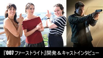 『007 ファーストライト』開発＆キャストインタビュー。「映画への入口になってほしい」007らしさを残しつつ、“未熟さ”を個性にした若きボンドはいかに生まれたか【TGS2026】