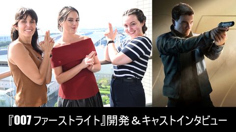『007 ファーストライト』開発＆キャストインタビュー。「映画への入口になってほしい」007らしさを残しつつ、“未熟さ”を個性にした若きボンドはいかに生まれたか【TGS2026】