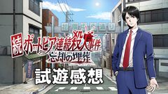 『続ポートピア連続殺人事件：忘却の埋葬』試遊レビュー。これは幸せなリメイクだ。「犯人は○○」の真相にいまこそたどり着こう【TGS2026】