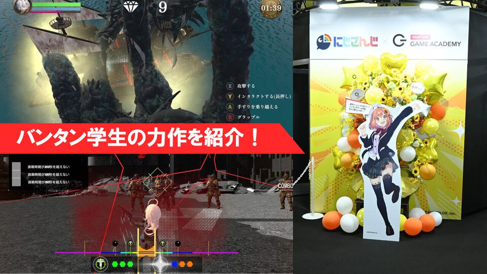本間ひまわりさんがバンタン学生ゲーム制作をサポート、力作がTGSに集う！ クラーケンになれるパーティーゲームや地雷系女子の復讐アクションなど。高校生がひとりで作った作品も【TGS2026】