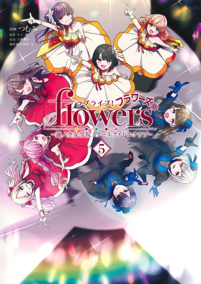 ラブライブ！ flowers＊―蓮ノ空女学院スクールアイドルクラブ―』最新刊
