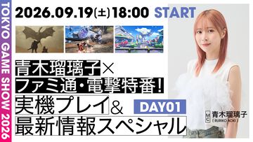 本日（9/19）から2日間、TGS2026に合わせて『モンハンワイルズ：アセンダンス』、『ストレンジャー ザン ヘヴン』などゲーム最新情報をお届けする生放送をファミ通TUBEで配信！ MCは声優の青木瑠璃子さんが担当