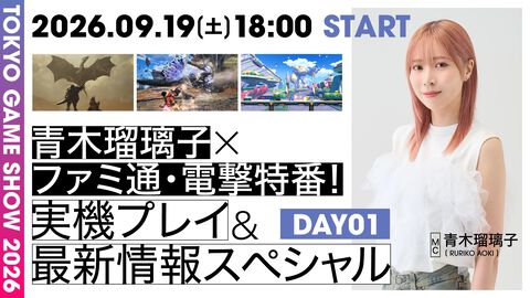本日（9/19）から2日間、TGS2026に合わせて『モンハンワイルズ：アセンダンス』、『ストレンジャー ザン ヘヴン』などゲーム最新情報をお届けする生放送をファミ通TUBEで配信！ MCは声優の青木瑠璃子さんが担当