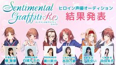 『センチメンタルグラフティリメイク』主題歌はSHAZNAのヒット曲『Melty Love』に。二ノ宮ゆい、由良朱合などヒロインの声優陣も解禁