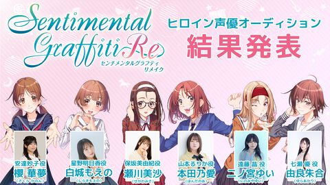 『センチメンタルグラフティリメイク』主題歌はSHAZNAのヒット曲『Melty Love』に。二ノ宮ゆい、由良朱合などヒロインの声優陣も解禁