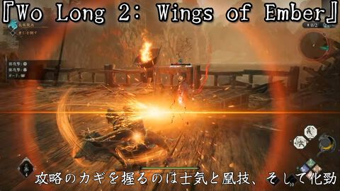 『Wo Long 2: Wings of Ember』おついち氏と開発陣が攻略のコツを伝授！ 化勁、凰技の有効な使いかただけでなく、状況にあわせて能力を振り直すのも重要【TGS2026】