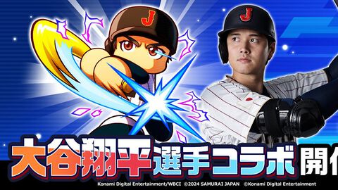 『パワプロアプリ』大谷翔平とのコラボが開催。サクセスで「憧れるのはやめよう！！」イベントが発生。侍ジャパンのユニフォーム姿の大谷がもらえる
