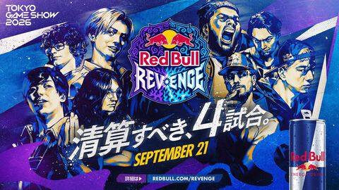 『スト6』Red Bull Revenge、9/21に無観客で実施。ときど vs MenaRD、Blaz vs さはらなど対戦カード・配信日時に変更なし【TGS2026】