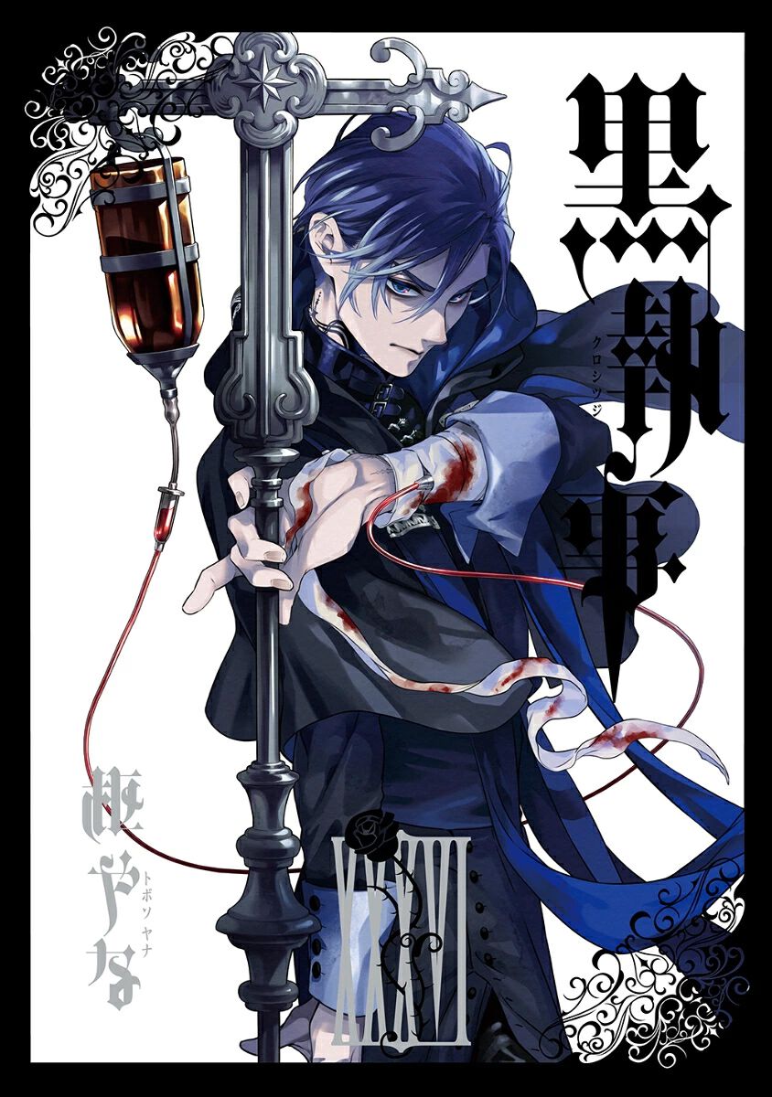 漫画『黒執事』最新刊36巻。最新リゾートホテルの調査に乗り出した 漫画『黒執事』最新刊36巻。最新リゾートホテルの調査に乗り出した