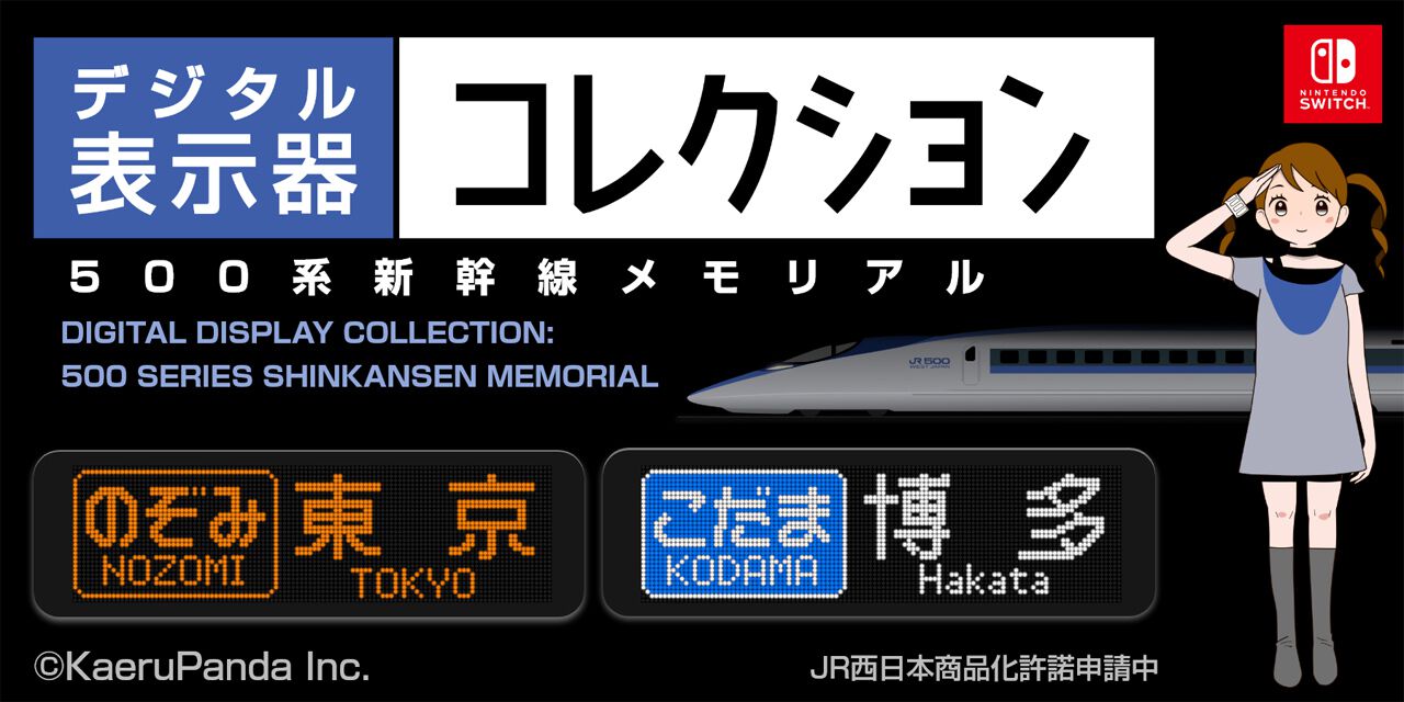 500系新幹線表示器（ディスプレイ）をSwitchで遊びつくすアプリ