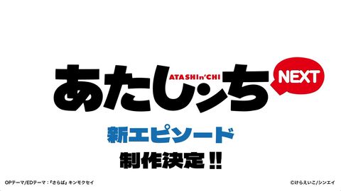 『あたしンちNEXT』新エピソード制作決定。TVアニメ『ヤニねこ』を手がける木村拓氏が監督を担当