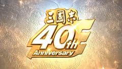 『三國志15』は必ず作ります！ シリーズ40周年記念ステージでシブサワ・コウ氏が力強くアピール。シリーズの歴史を振り返るコーナーでは開発秘話も披露【TGS2026】