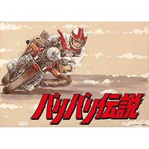 劇場版アニメ『バリバリ伝説』がBS12で7月14日放送。『頭文字D』のしげの秀一による傑作青春バイク漫画が原作