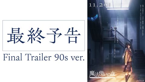 映画『魔法使いの夜』新情報解禁特番が9月30日19時より配信。青子役・戸松遥と有珠役・花澤香菜が出演し、最終予告PVや最新情報をお届け