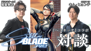 『ステラーブレイド』×『ベヨネッタ』コラボ対談。「欲望をコントロールして衣装を作った」「次回作のデザインをさせて！」キム氏のベヨネッタへの愛が爆発【TGS2026】