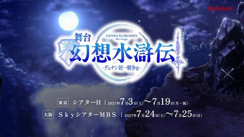 『幻想水滸伝2』が初の舞台化、前編・後編の2部作に。『デュナン統一戦争篇』前編は2027年7月に東京・大阪で上演【TGS2026】