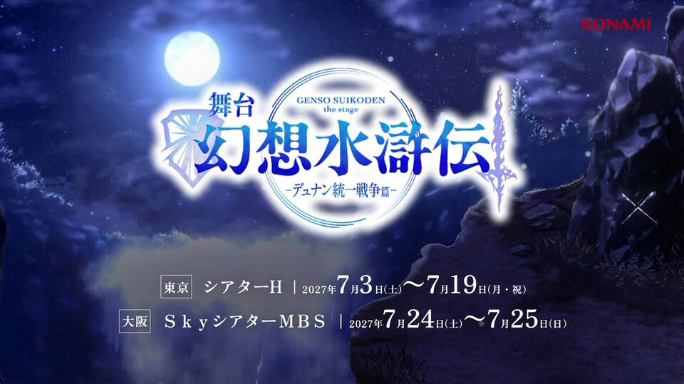『幻想水滸伝2』が初の舞台化、前編・後編の2部作に。『デュナン統一戦争篇』前編は2027年7月に東京・大阪で上演【TGS2026】