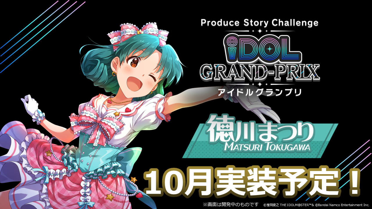 ミリシタ』徳川まつりのアイドルグランプリが10月に実装。今後開催予定