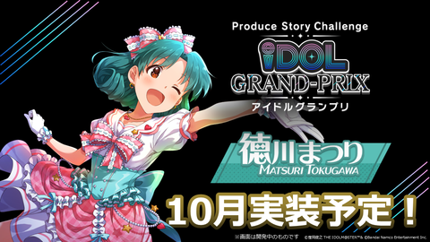『ミリシタ』徳川まつりのアイドルグランプリが10月に実装。今後開催予定のガシャなどの最新情報も【『アイマス ミリオンライブ！』14thライブDAY1新情報まとめ】