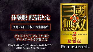 『真・三國無双2 with 猛将伝 Remastered』体験版が9月24日に配信決定。TGS会場の試遊版とほぼ同じ内容がプレイ可能。『無双』シリーズの今後に関する話題も【TGS2026】