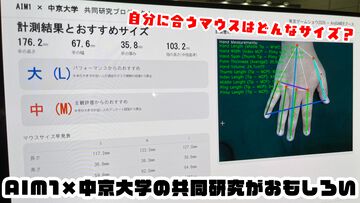 自分の手に合うマウスはどれ？ AndGAMERが中京大学とマウスエイムを研究中。手の大きさ、形状、マウスの持ちかたによっておすすめのマウスは変わる【TGS2026】
