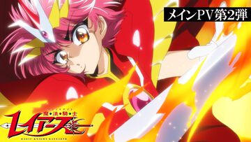 新アニメ『魔法騎士レイアース』は10月7日から連続2クールで放送。アルシオーネ役：能登麻美子、アスコット役：村瀬歩など追加キャストも明らかに