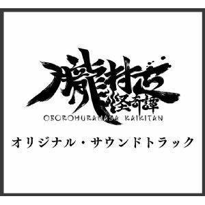 『朧村正怪奇譚 オリジナル・サウンドトラック』