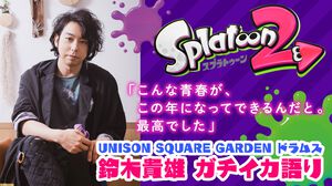 スプラトゥーン甲子園にUNISON SQUARE GARDENの鈴木貴雄が本気で挑んでいた！ トップアーティストのガチすぎるエピソードを訊く