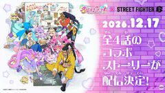 『スト6』と『名探偵プリキュア！』がコラボ決定。12月17日より全4話のコラボストーリーが配信される