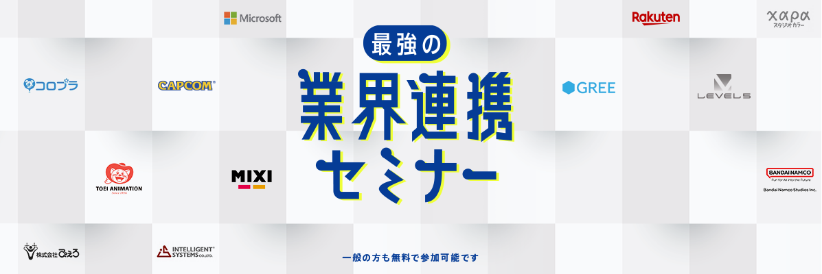 神戸電子専門学校で7/13~9/28に公開セミナーが開催。オカキチ岡本吉起×MIXI木村弘毅、スクエニ時田貴司、サイゲームス高木謙一郎ほか豪華ゲスト出演。ファミ通グループ代表 林克彦のセミナーも
