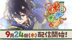 『刀剣乱舞ぱずぎり』9月24日に配信決定。『とうらぶ』サービス開始時の刀剣男士42振りが登場【TGS2026】