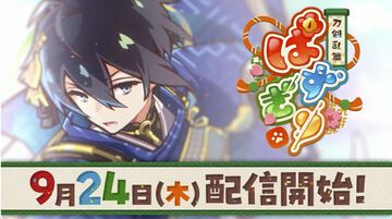 『刀剣乱舞ぱずぎり』9月24日に配信決定。『とうらぶ』サービス開始時の刀剣男士42振りが登場【TGS2026】