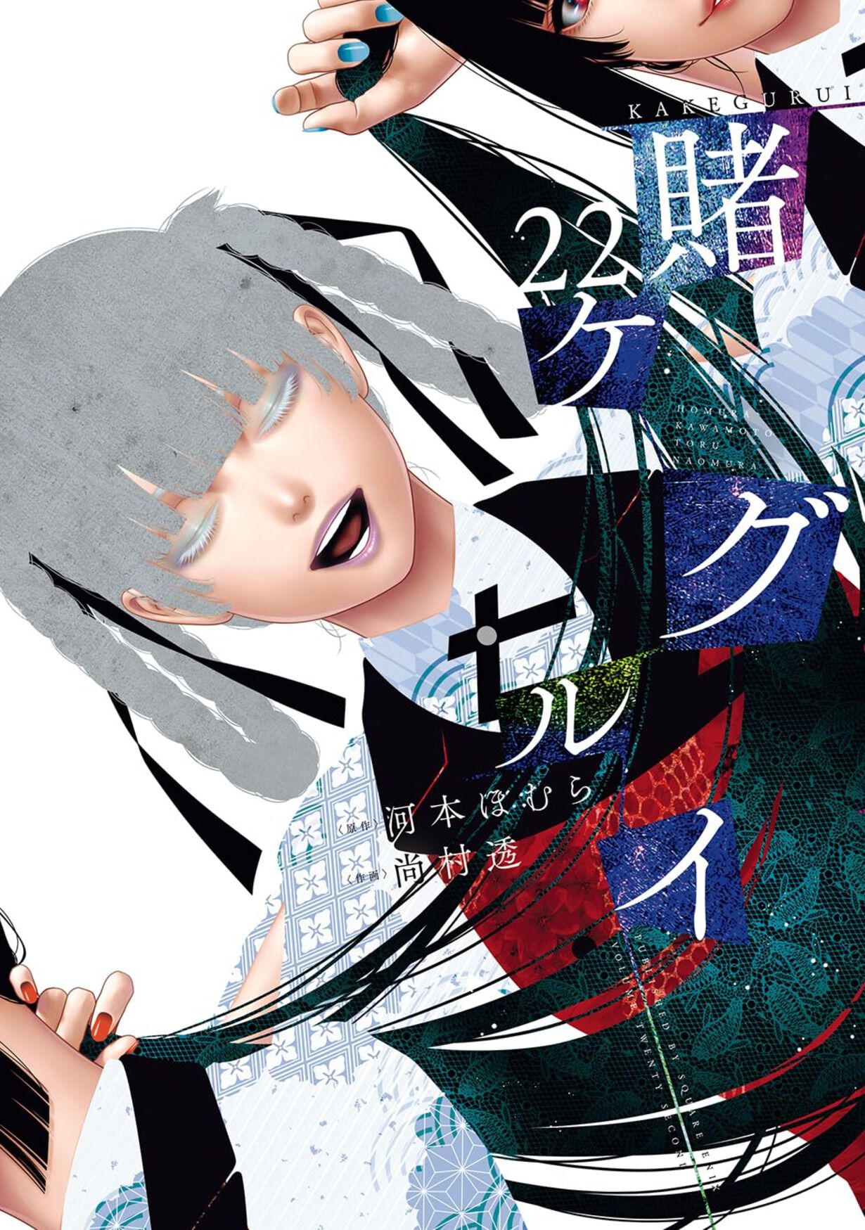 賭ケグルイ』最新刊22巻。早乙女芽亜里vs黄泉月るな。因縁の戦いは