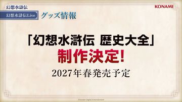 『幻想水滸伝 歴史大全』2027年春に発売決定。『I』～『V』のナンバリング作品、『スターリープ』で描かれた歴史が歴史書スタイルで紐解かれた一冊【TGS2026】