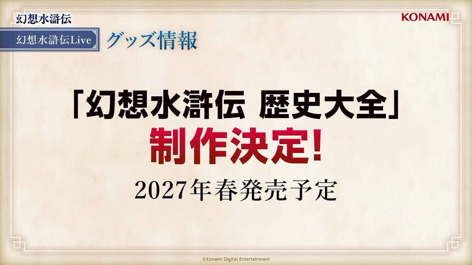 『幻想水滸伝 歴史大全』2027年春に発売決定。『I』～『V』のナンバリング作品、『スターリープ』で描かれた歴史が歴史書スタイルで紐解かれた一冊【TGS2026】