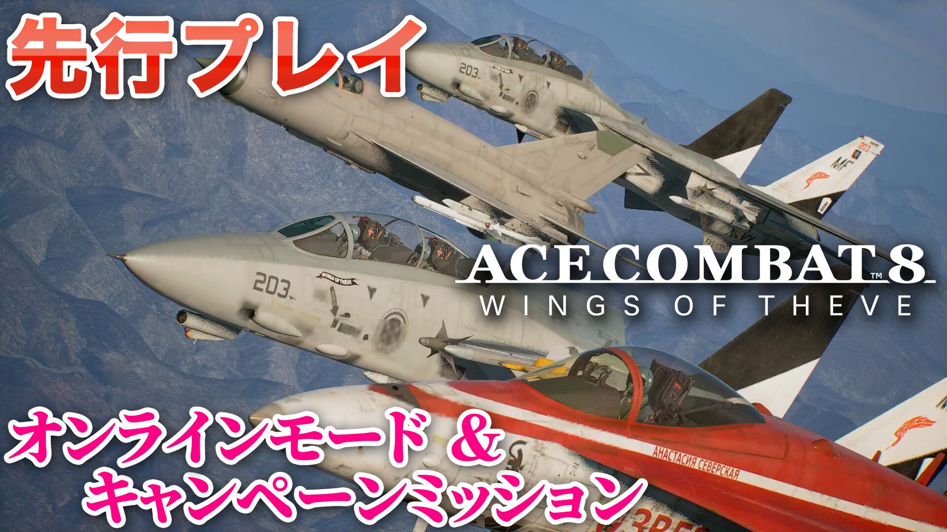 『エースコンバット8』オンラインは共闘感がすごい。レベルもサクサク上がってやめどきを失う。キャンペーンはハイエンドな機体以外でも活躍しやすいバランスに【製品版レビュー】