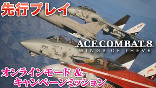 『エースコンバット8』オンラインは共闘感がすごい。レベルもサクサク上がってやめどきを失う。キャンペーンはハイエンドな機体以外でも活躍しやすいバランスに【製品版レビュー】
