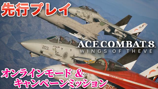 『エースコンバット8』オンラインは共闘感がすごい。レベルもサクサク上がってやめどきを失う。キャンペーンはハイエンドな機体以外でも活躍しやすいバランスに【製品版レビュー】