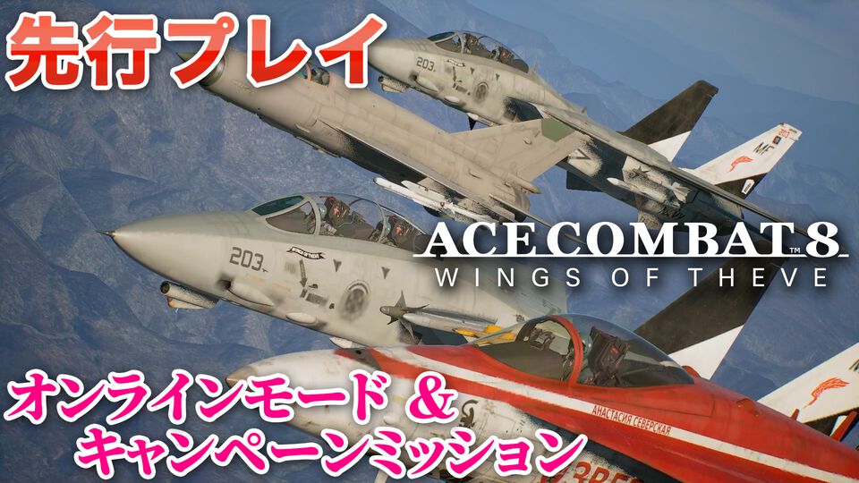 『エースコンバット8』オンラインは共闘感がすごい。レベルもサクサク上がってやめどきを失う。キャンペーンはハイエンドな機体以外でも活躍しやすいバランスに【製品版レビュー】