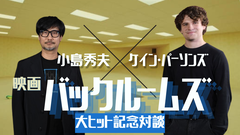 映画『バックルームズ』大ヒット記念。小島秀夫監督×ケイン・パーソンズ監督対談。21歳の新鋭に贈る“自分でプロデュースすべき”というアドバイス