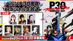 『ペルソナ』30周年スペシャル生放送が9月20日19時30分より配信。グッズやイベントの最新情報が公開予定